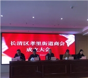 攜手共進 合作共贏——孝裏街道商會正式成立！